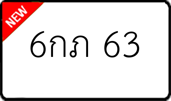 6กภ 63